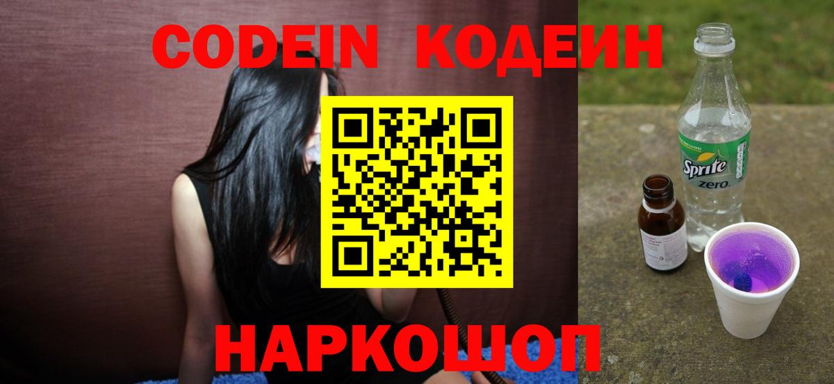 Кодеиновый сироп Lean Purple Drank  Вход с VPN  Псков 